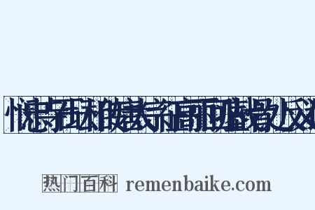 悯忠寺石坛相传唐太宗征高丽回瘗战骨处反义词是什么意思的图片